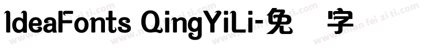 ldeaFonts QingYiLi字体转换